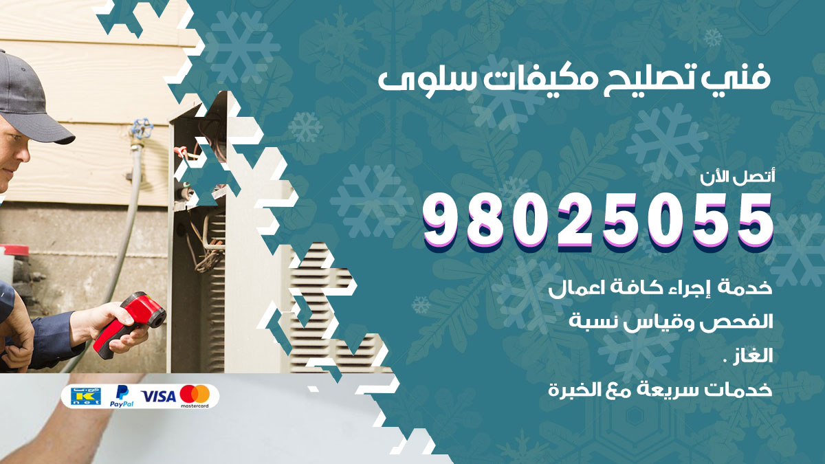 صيانة تكييف سلوى