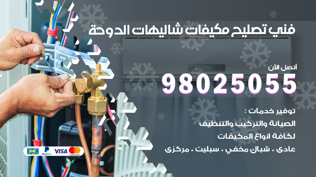 صيانة تكييف شاليهات الدوحة