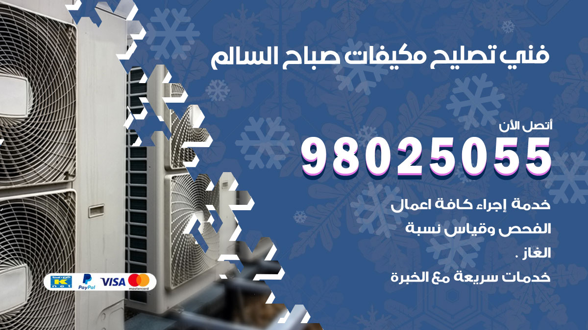 صيانة تكييف صباح السالم