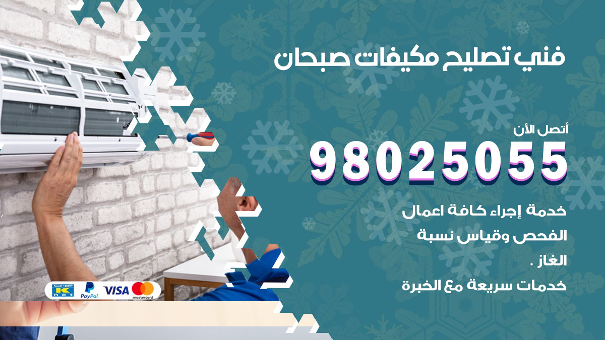 صيانة تكييف صبحان