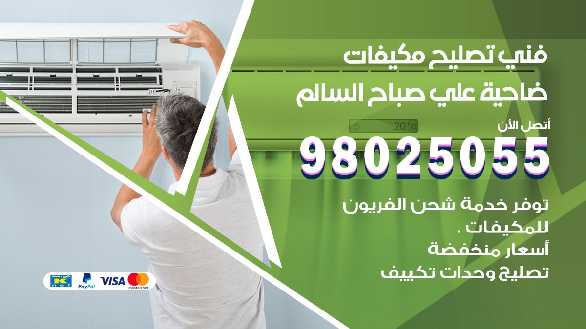 صيانة تكييف ضاحيةعلي صباح السالم