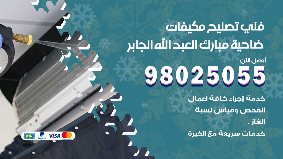 صيانة تكييف ضاحية مبارك العبدالله الجابر