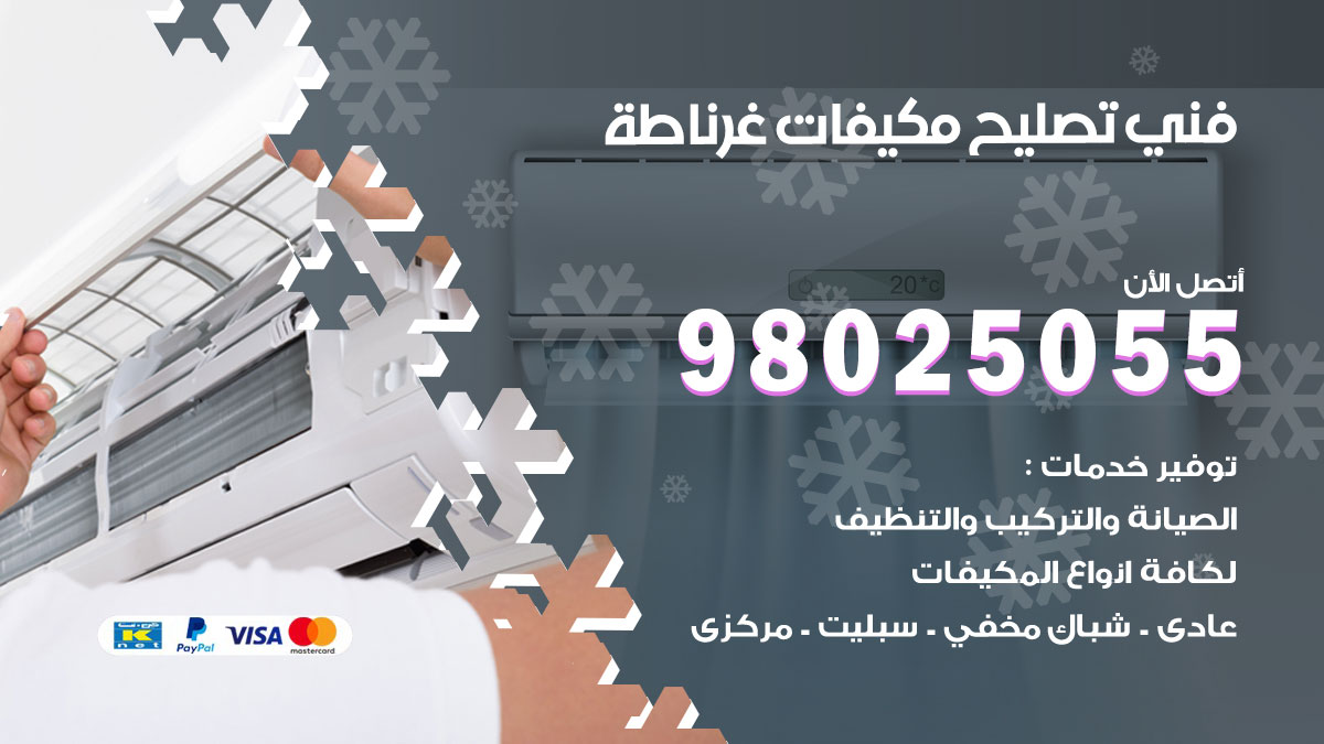 صيانة تكييف غرناطة