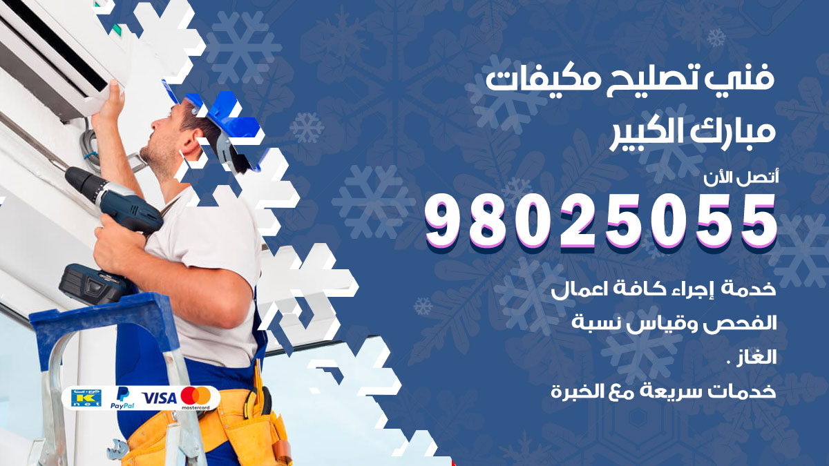 صيانة تكييف مبارك الكبير