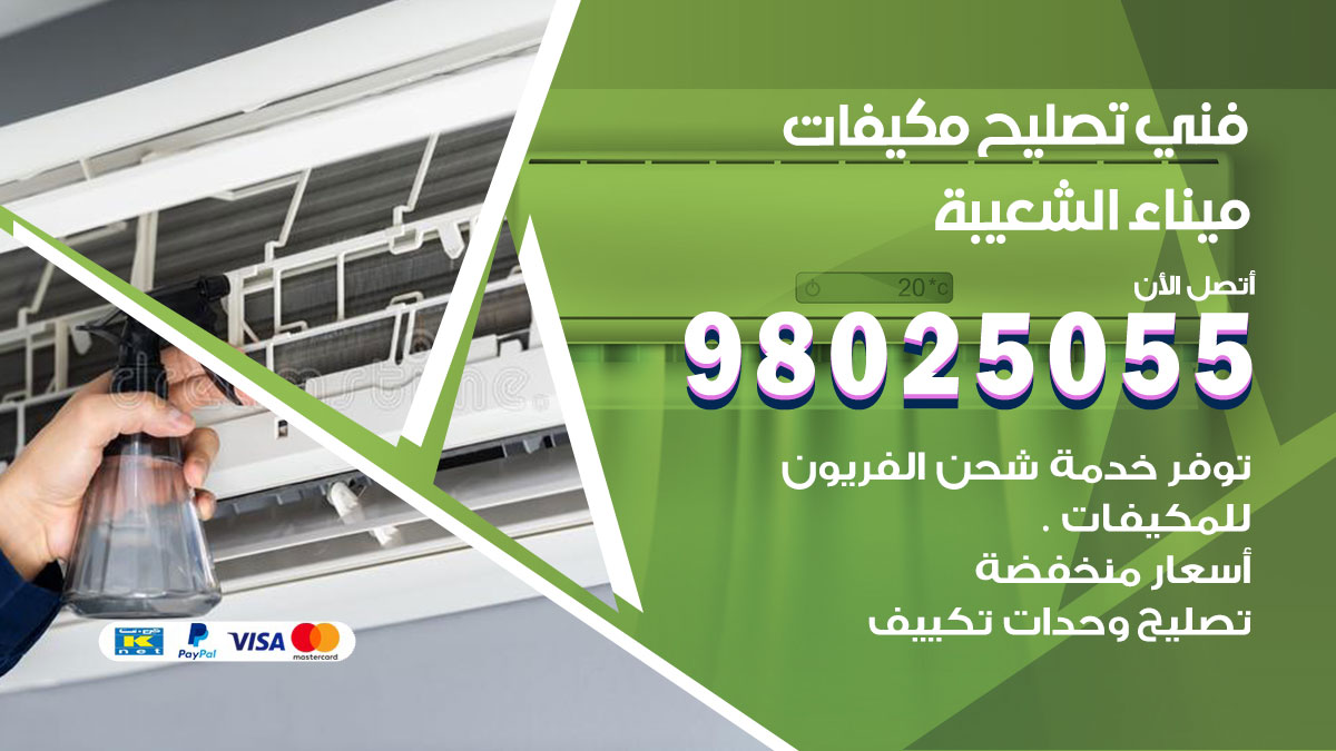 صيانة تكييف ميناء الشعيبة