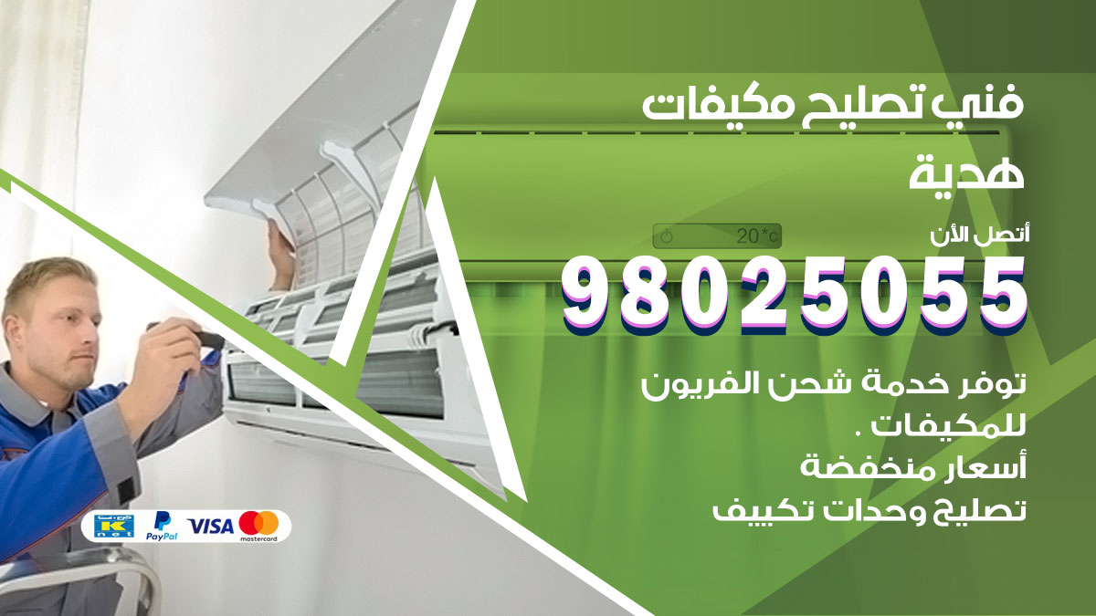 صيانة تكييف هدية