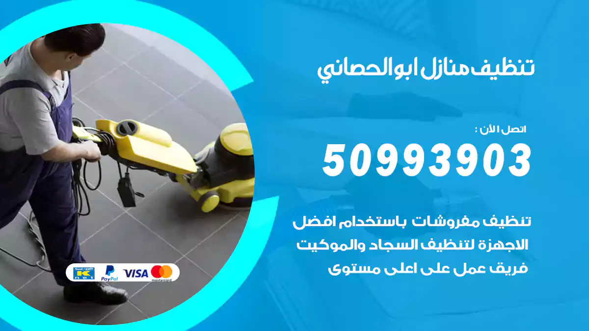 تنظيف منازل ابوالحصاني