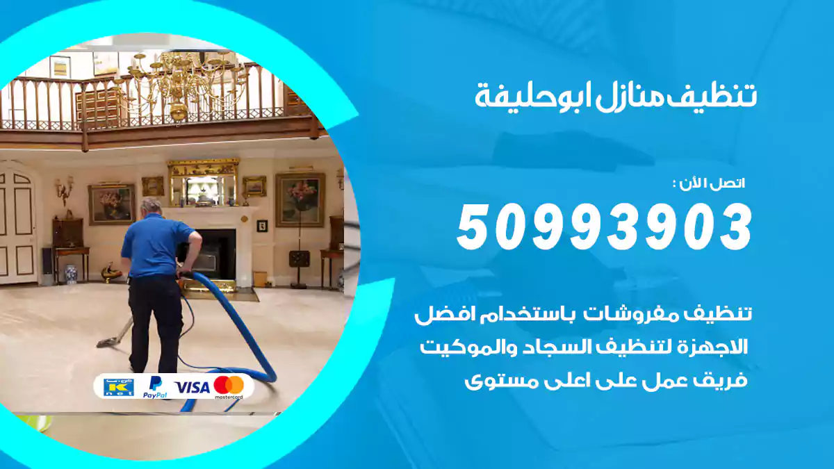تنظيف منازل أبو حليفة