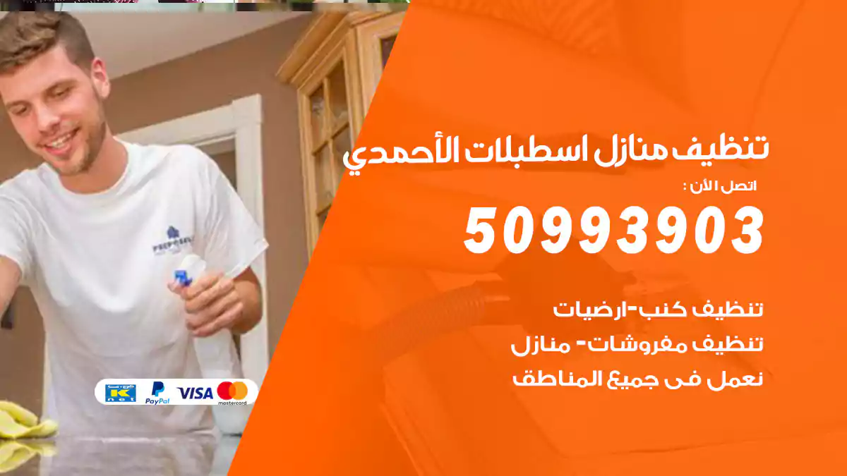 تنظيف منازل اسطبلات الأحمدي