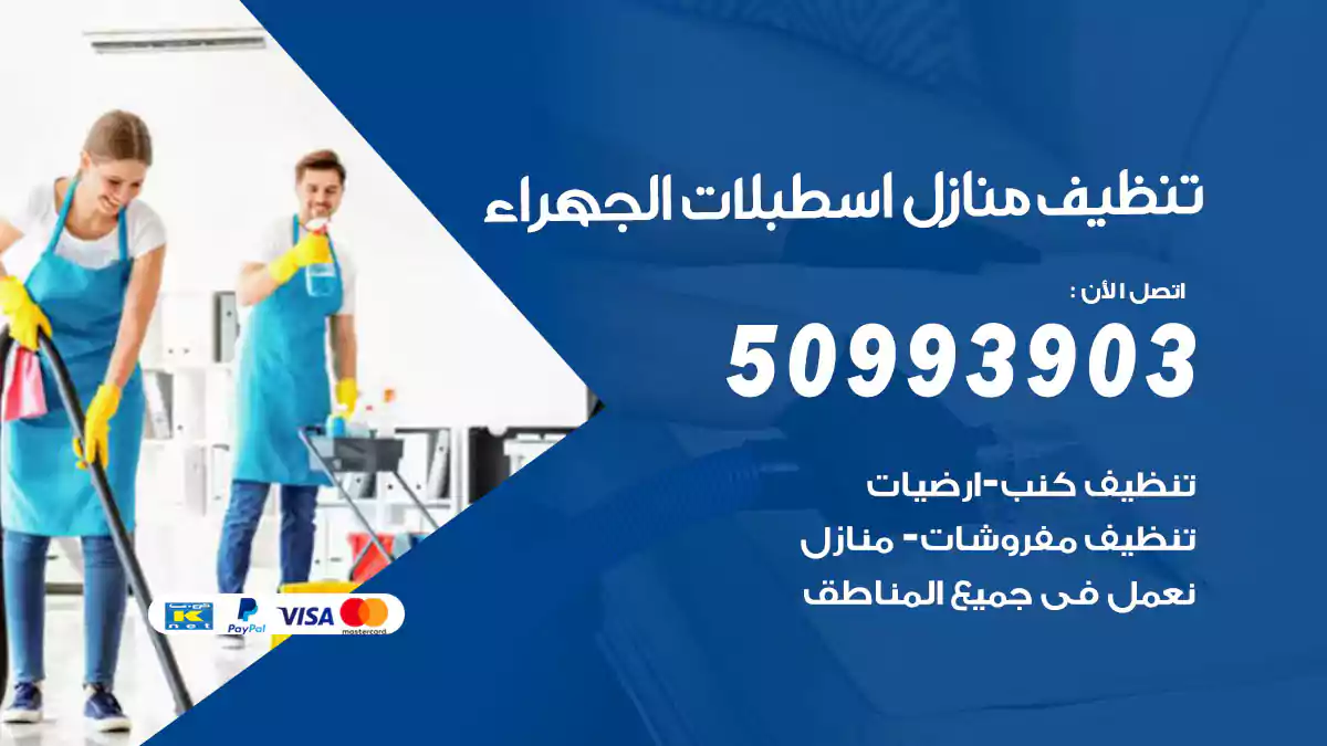 تنظيف منازل اسطبلات الجهراء