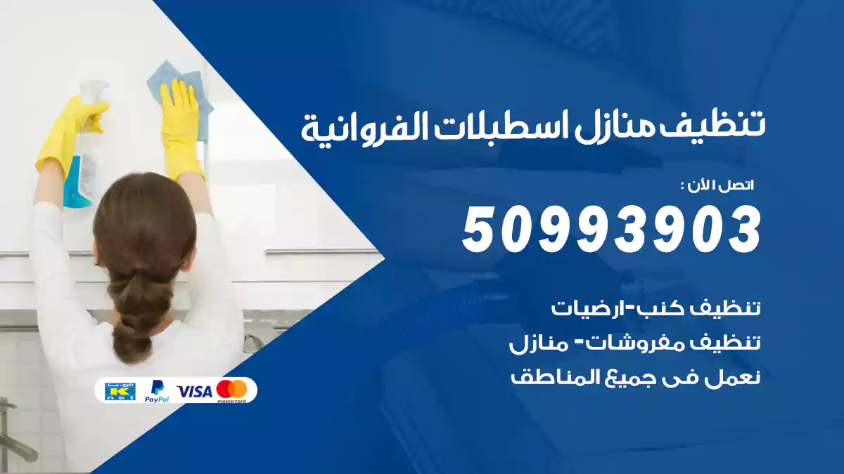 تنظيف منازل اسطبلات الفروانية