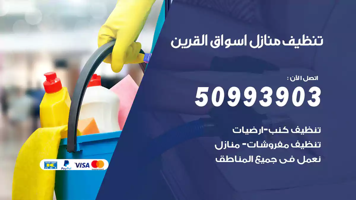 تنظيف منازل أسواق القرين