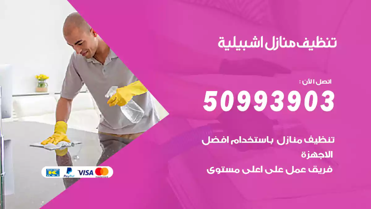 تنظيف منازل اشبيلية