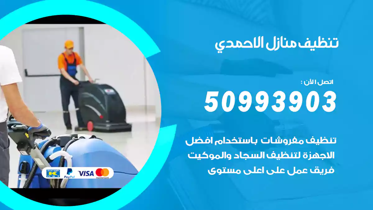 تنظيف منازل الاحمدي