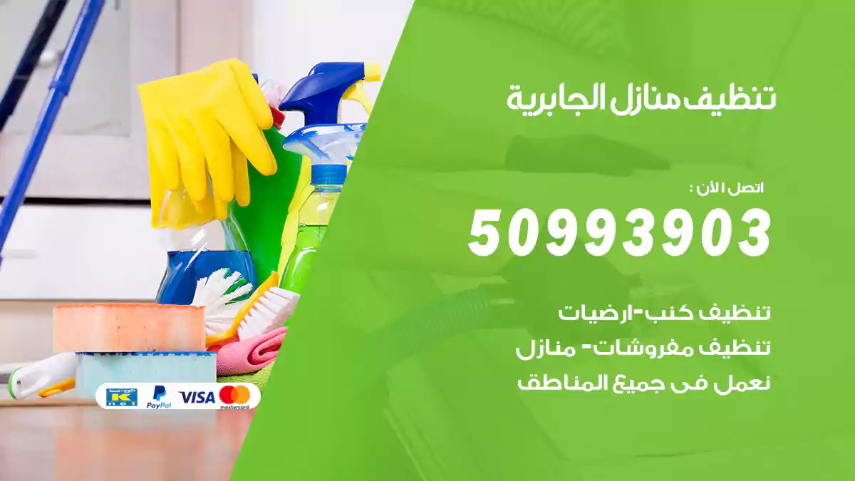 تنظيف منازل الجابرية