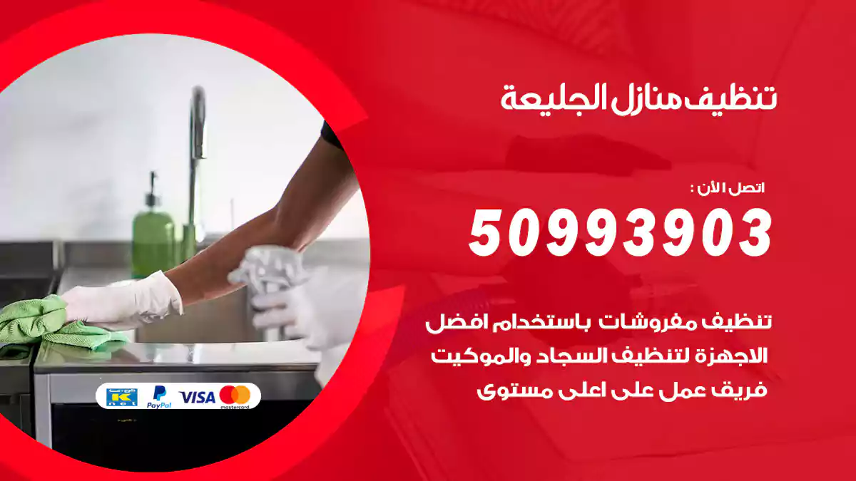 تنظيف منازل الجليعة