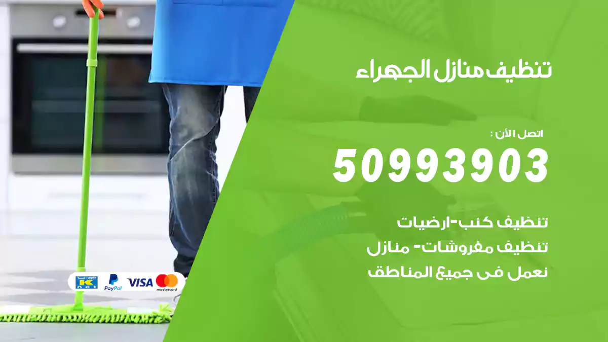 تنظيف منازل الجهراء