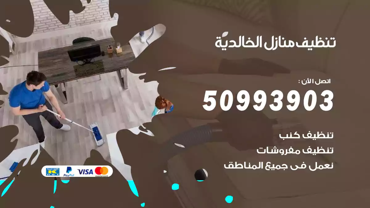 تنظيف منازل الخالدية