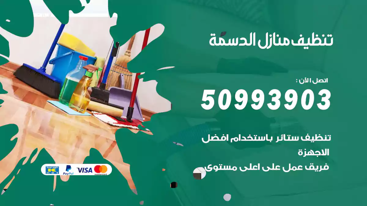 تنظيف منازل الدسمة
