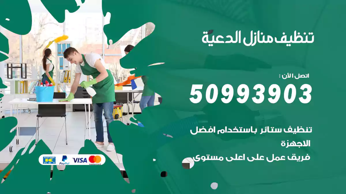 تنظيف منازل الدعية