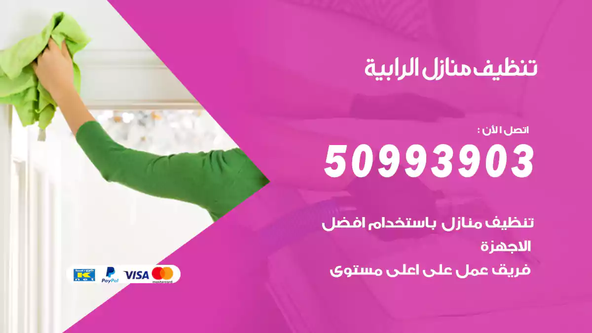 تنظيف منازل الرابية