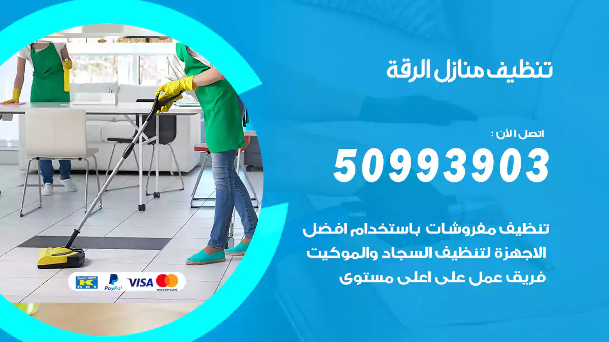 تنظيف منازل الرقة