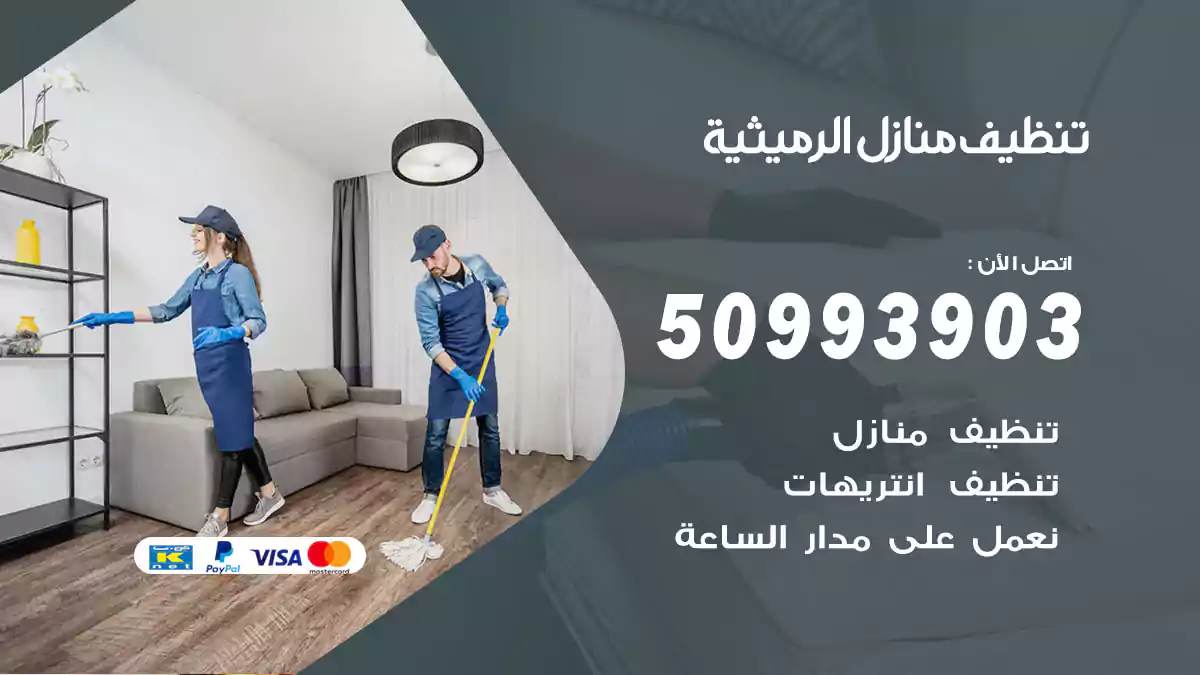 تنظيف منازل الرميثية