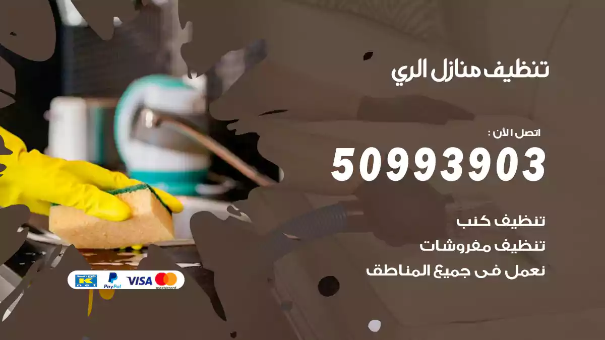 تنظيف منازل الري
