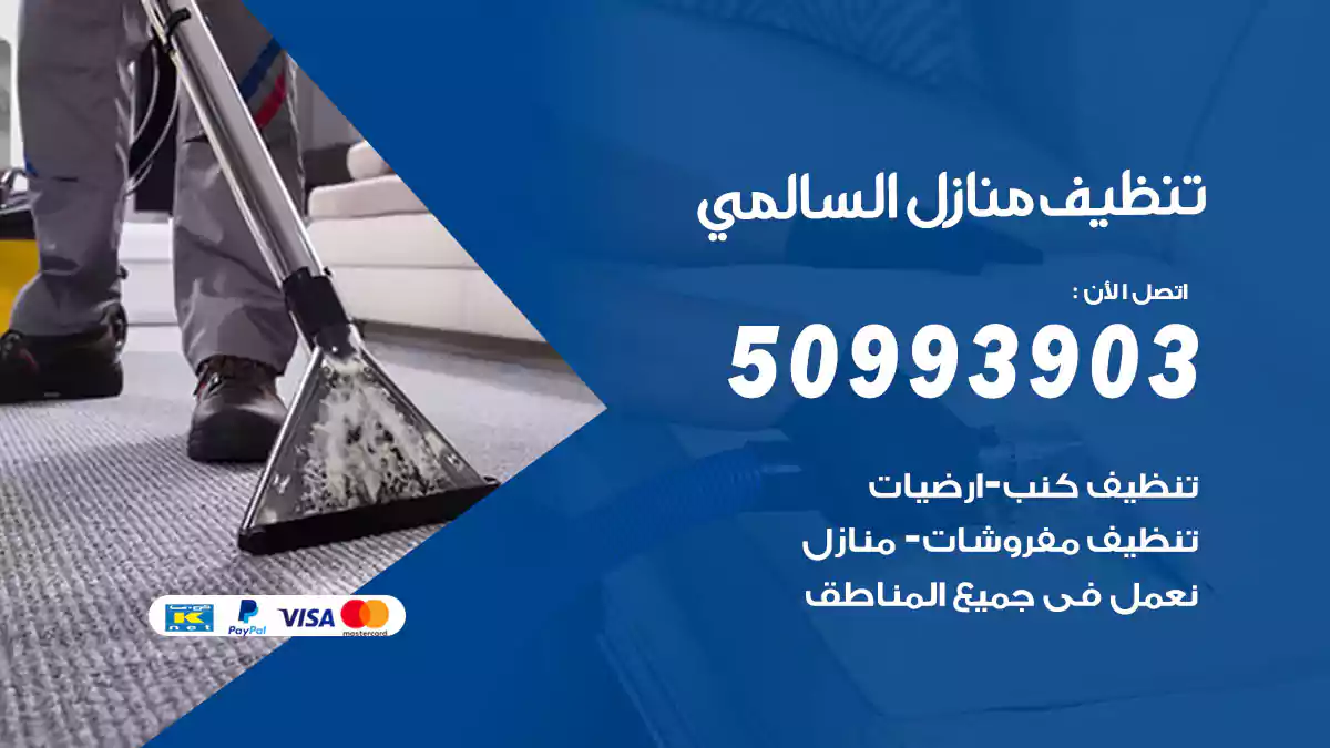 تنظيف منازل السالمي