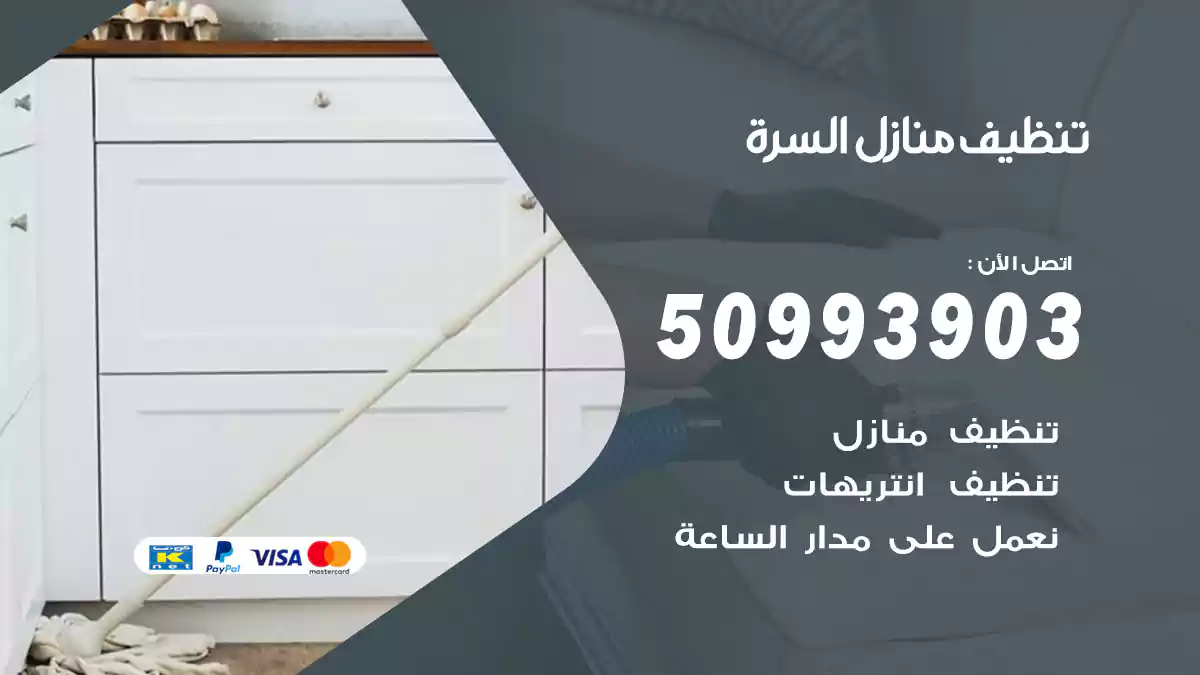 تنظيف منازل السرة