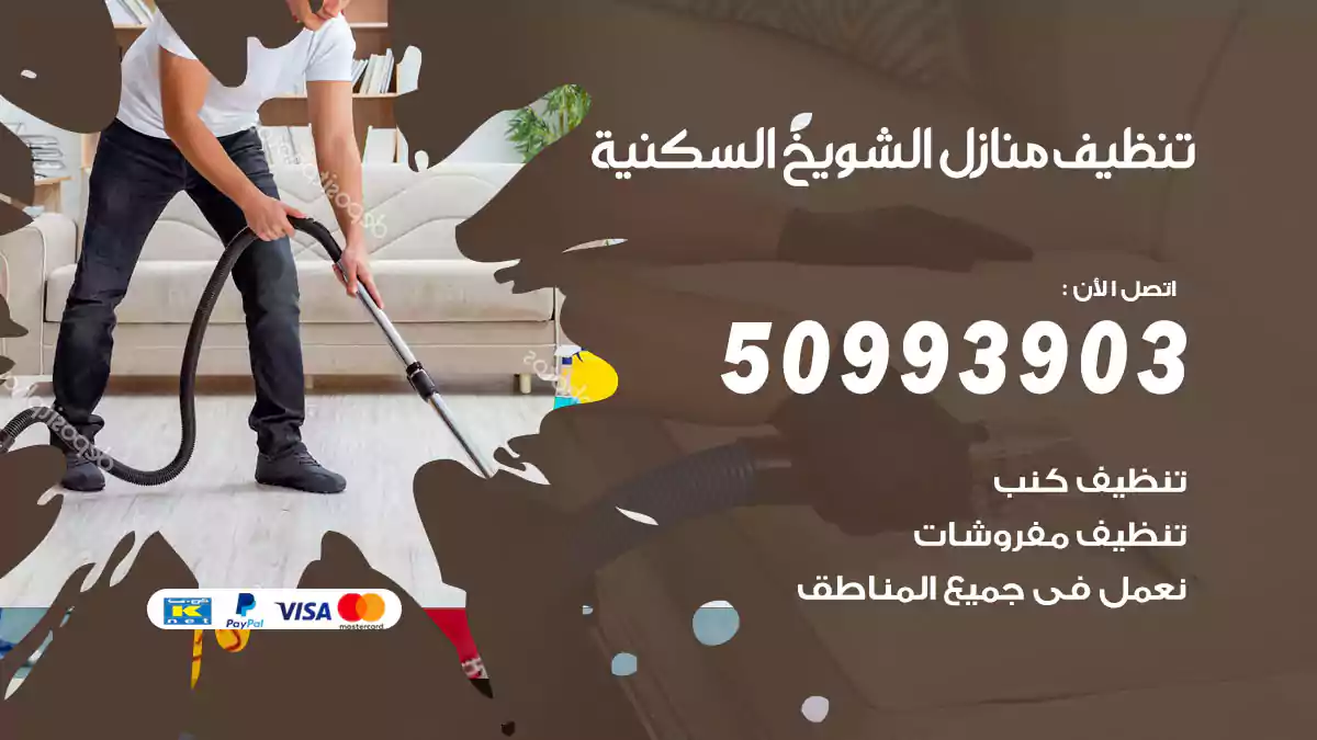 تنظيف منازل الشويخ السكنية