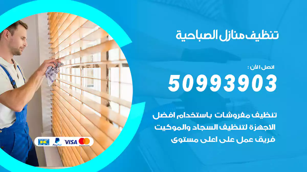 تنظيف منازل الصباحية