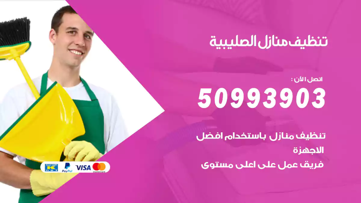 تنظيف منازل الصليبية