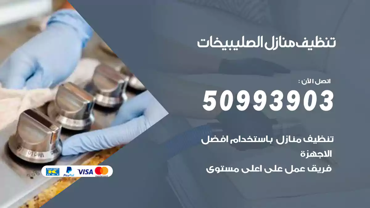 تنظيف منازل الصليبيخات