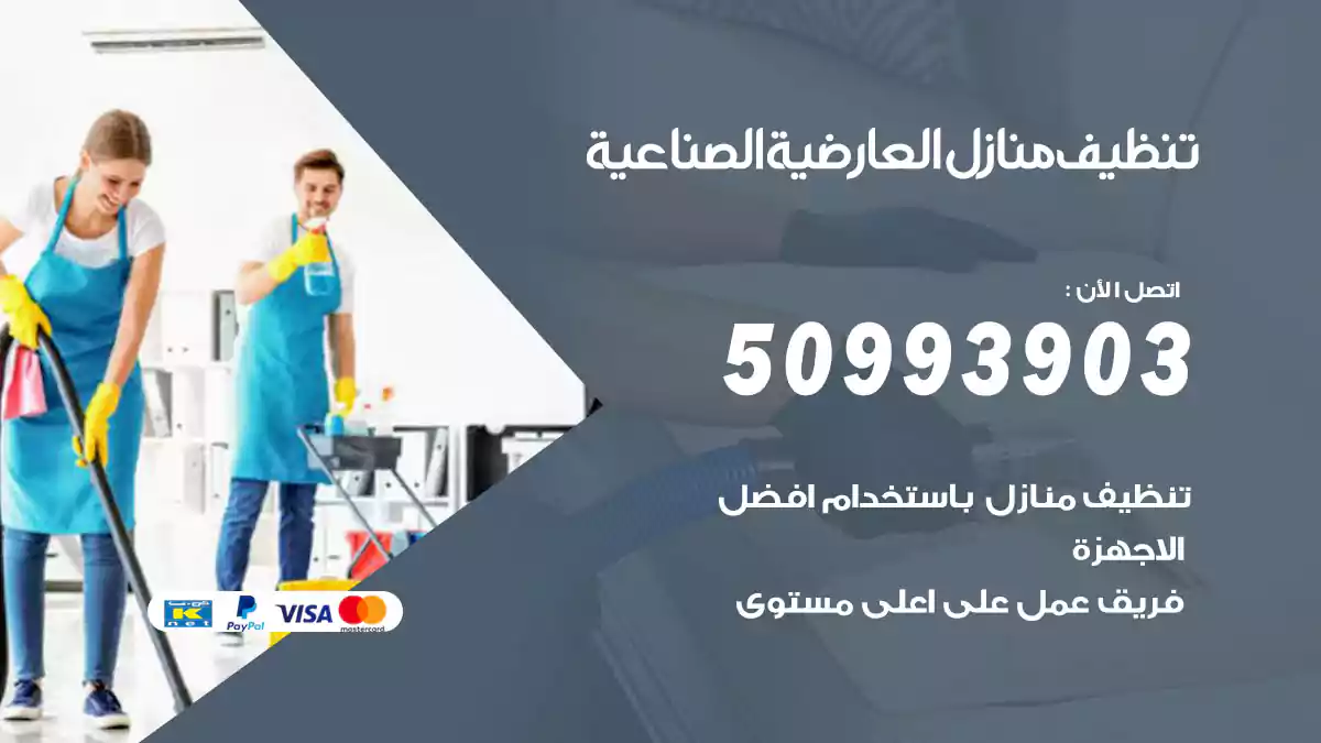 تنظيف منازل العارضية الصناعية
