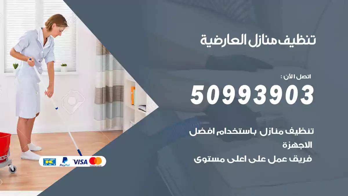 تنظيف منازل العارضية