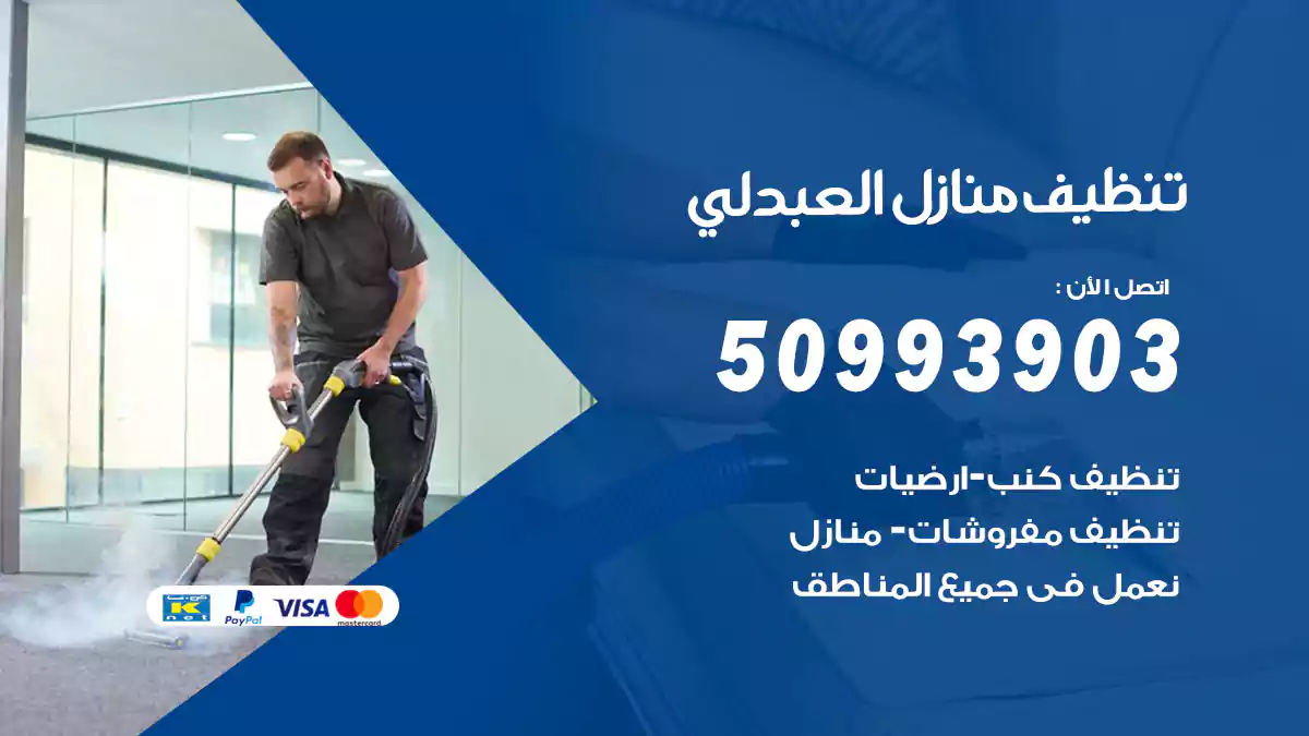 تنظيف منازل العبدلي
