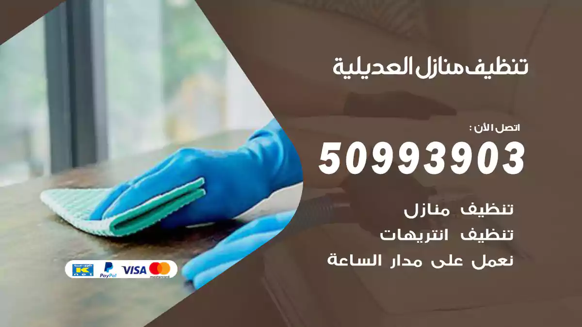 تنظيف منازل العديلية
