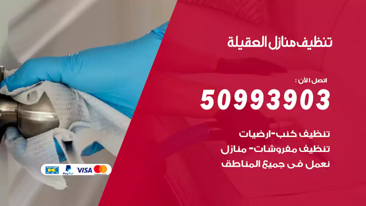 تنظيف منازل العقيلة