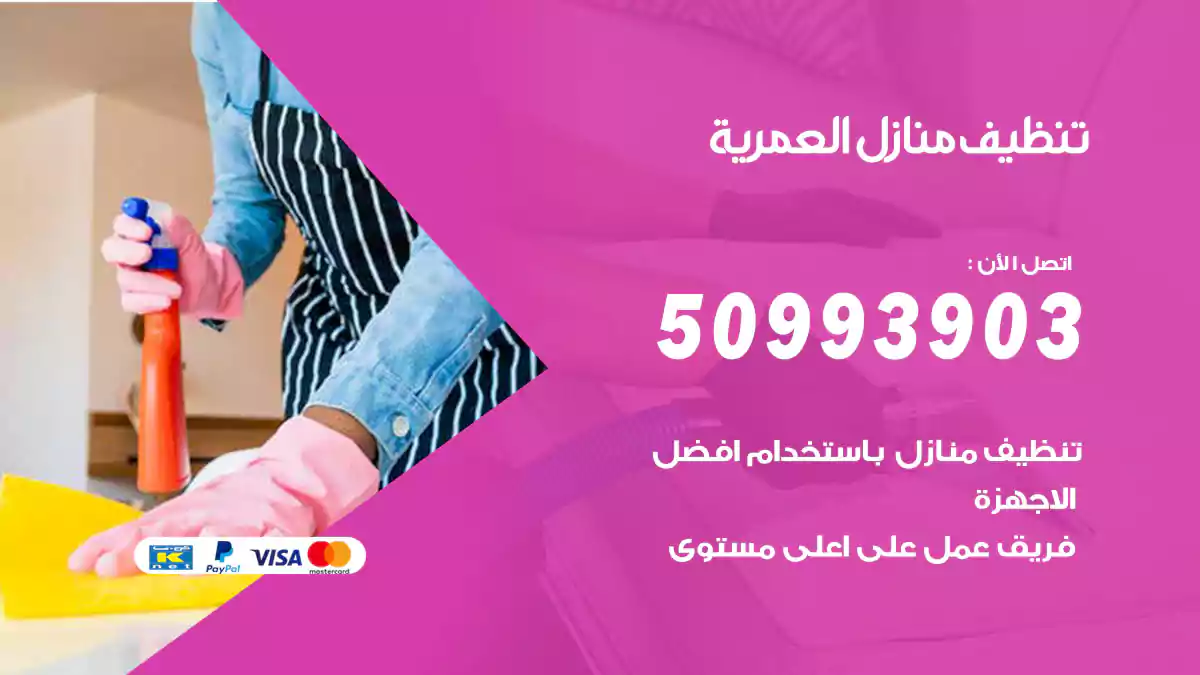 تنظيف منازل العمرية