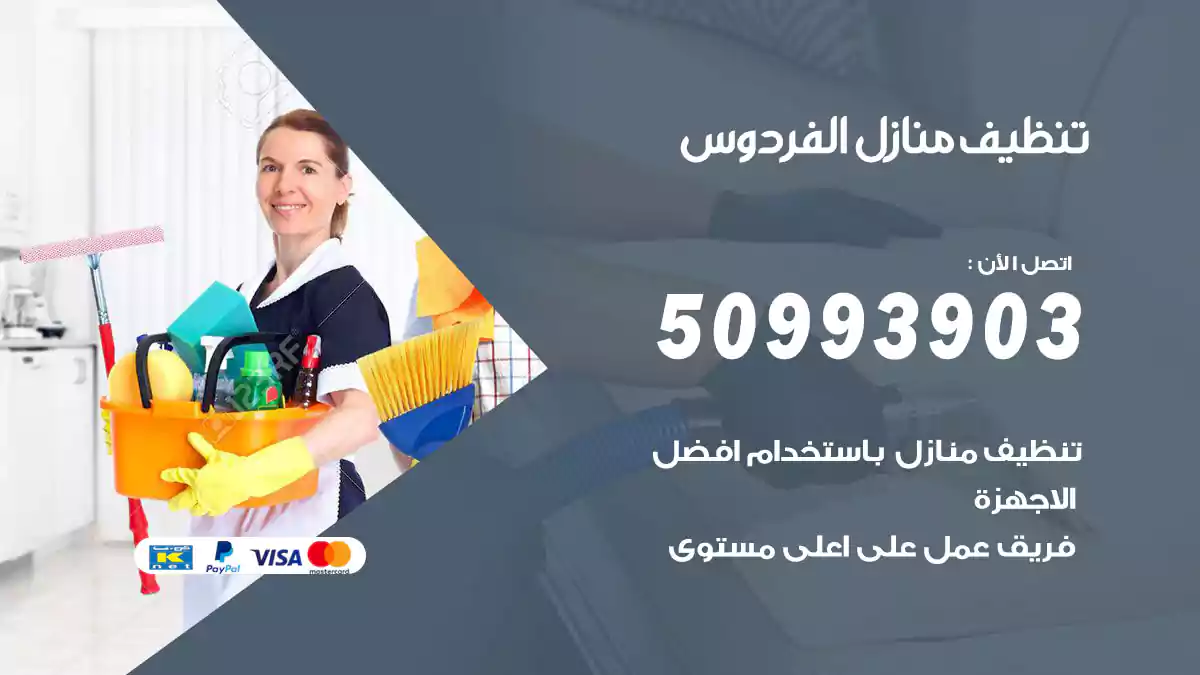 تنظيف منازل الفردوس