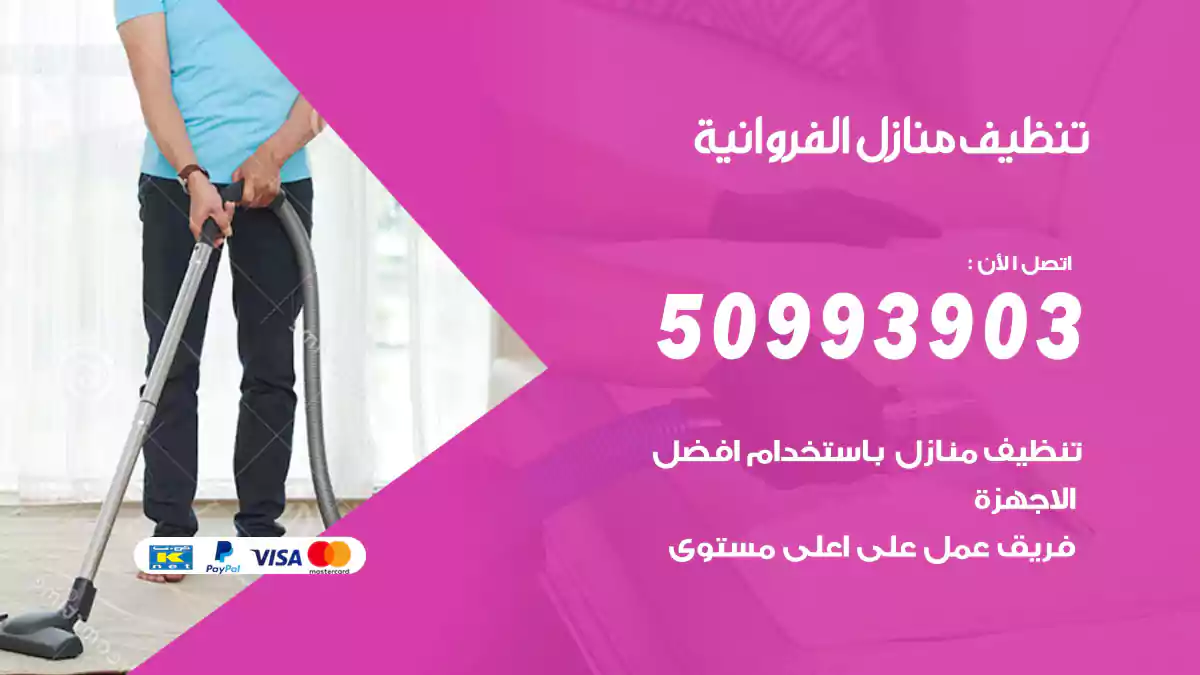 تنظيف منازل الفروانية