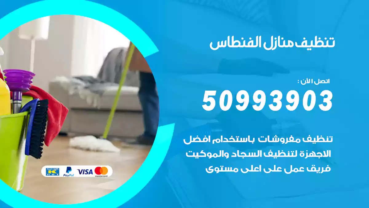 تنظيف منازل الفنطاس