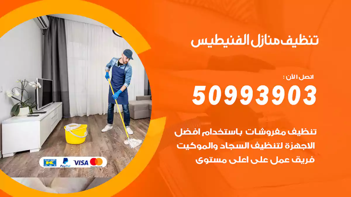 تنظيف منازل الفنيطيس