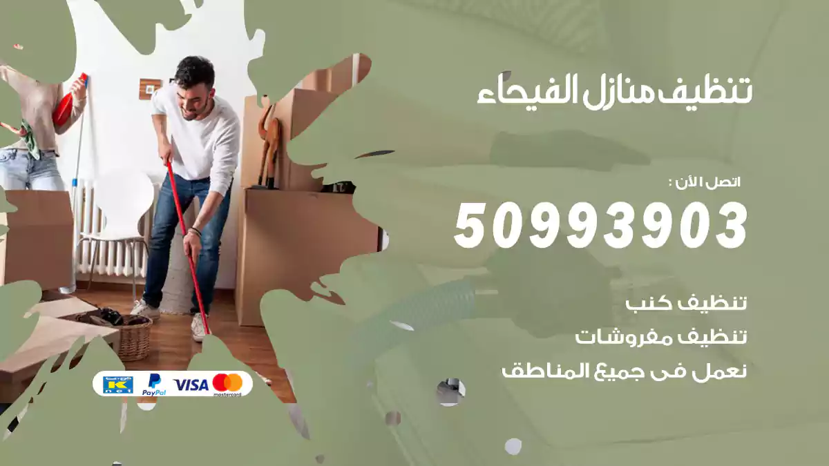 تنظيف منازل الفيحاء