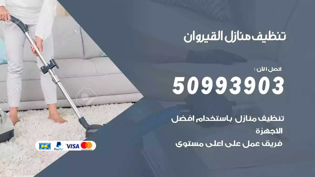 تنظيف منازل القيروان