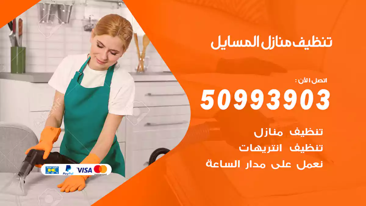 تنظيف منازل المسايل