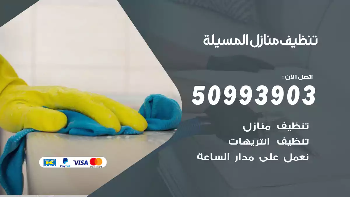 تنظيف منازل المسيلة
