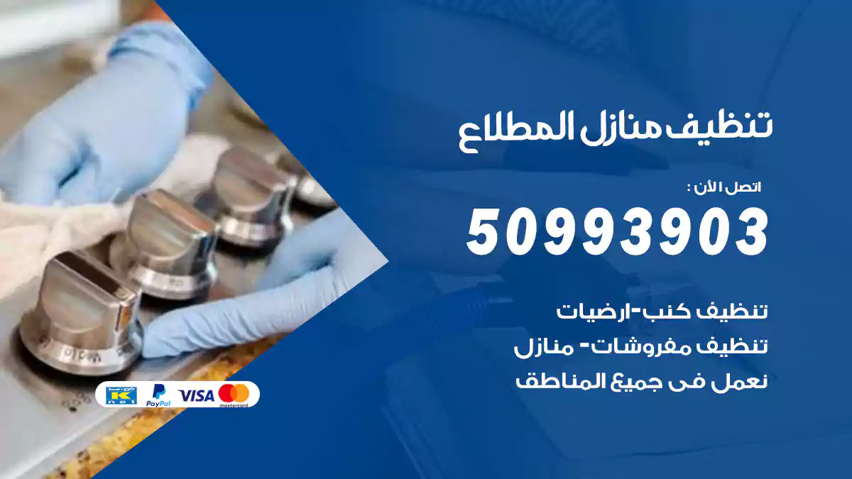 تنظيف منازل المطلاع