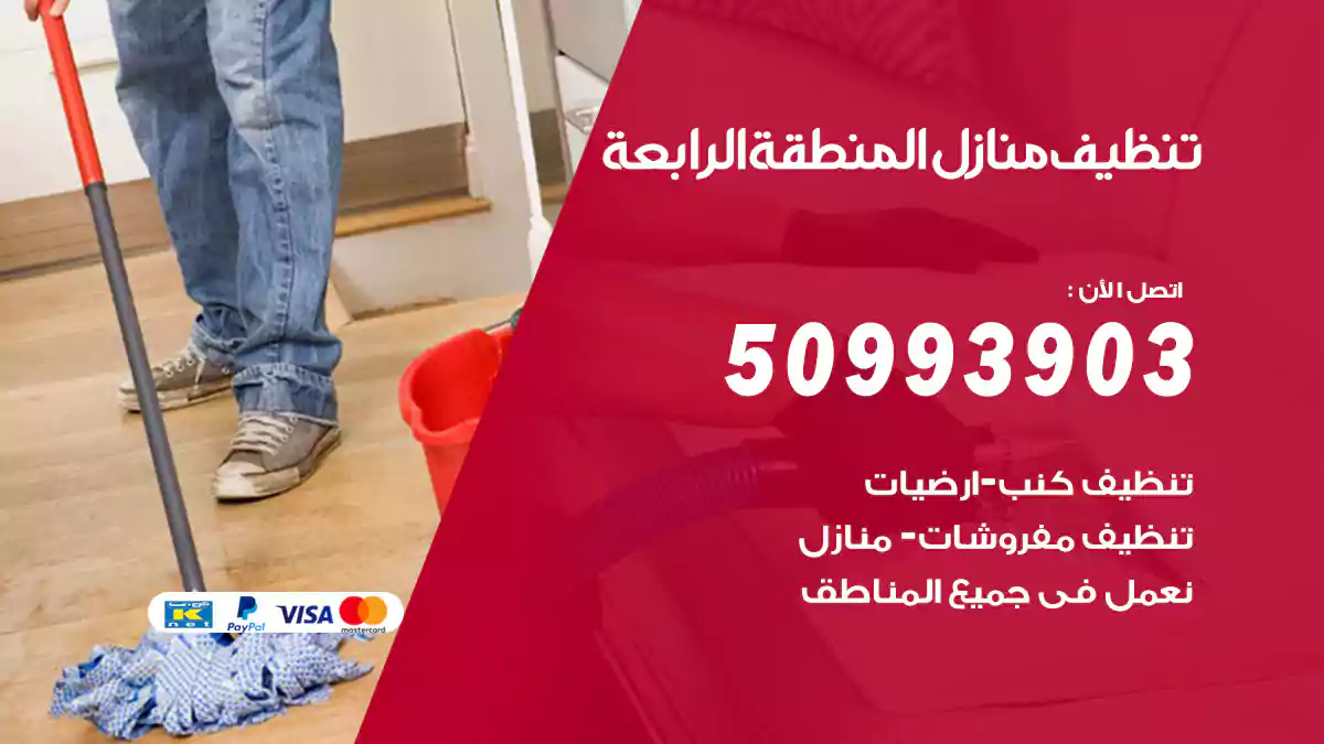 تنظيف منازل المنطقة الرابعة